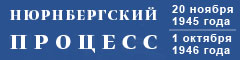 Нюрнбергский процесс