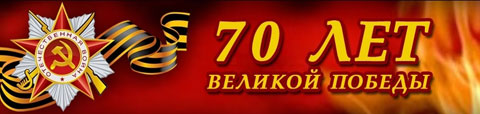 К 70-летию Победы